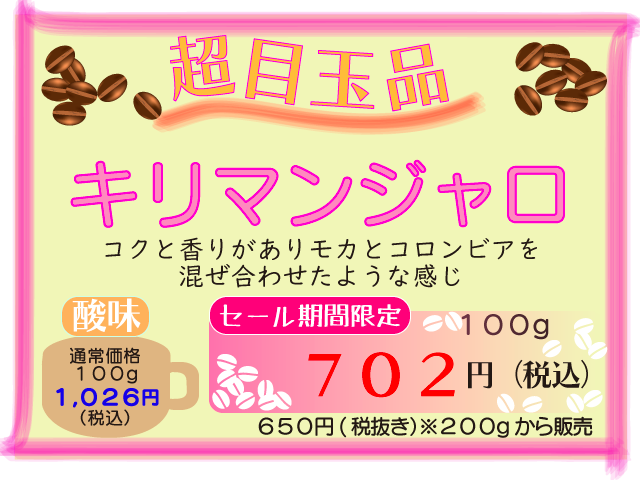 超目玉品　キリマンジャロ　100g　702円